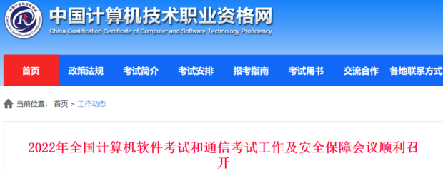 2022年软考高级职称考试工作及安全保障会议顺利召开